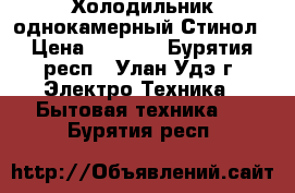 Холодильник однокамерный Стинол › Цена ­ 4 500 - Бурятия респ., Улан-Удэ г. Электро-Техника » Бытовая техника   . Бурятия респ.